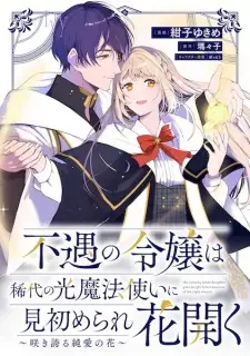 Fuguu no Reijou wa Kidai no Hikari Mahoutsukai ni Misomerare Hana Hiraku: Sakihokoru Junai no Hana