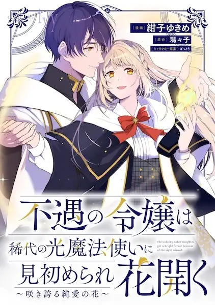 Fuguu no Reijou wa Kidai no Hikari Mahoutsukai ni Misomerare Hana Hiraku: Sakihokoru Junai no Hana
