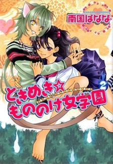 Imagen de Tokimeki Mononoke Jogakkou