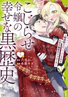 Kojirase Reijou no Shiawase na Kurorekishi: Donkan Kishi ni Dekiai sareru Tame no Himitsu no Approach