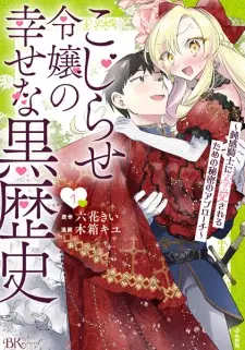 Kojirase Reijou no Shiawase na Kurorekishi: Donkan Kishi ni Dekiai sareru Tame no Himitsu no Approach