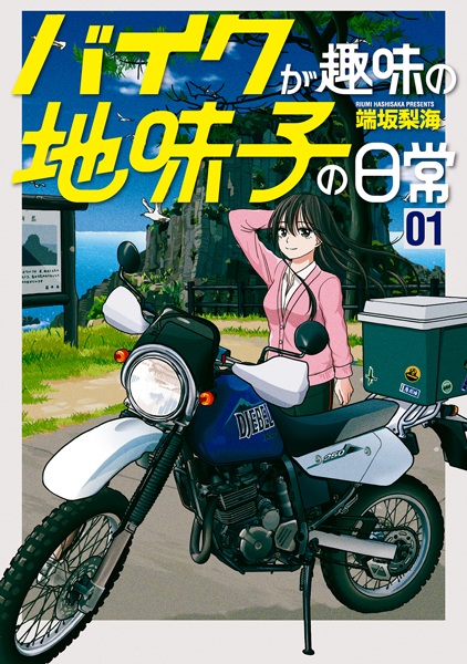 The Daily Life of Jimiko Whose Hobby Is Motorcycles. cover