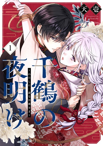 Chizuru no Yoake: Watashi ni Ichizu na Dannasama cover