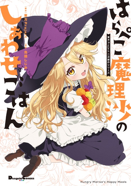 Baca Touhou Project Niji Sousaku Series: Harapeko Marisa no Shiawase Gohan Bahasa Indonesia