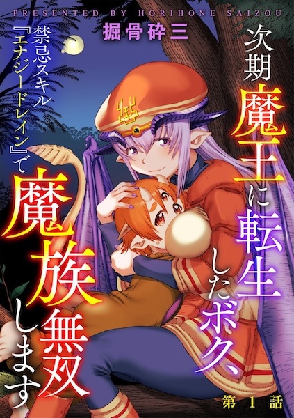 Jiki Maou ni Tensei shita Boku, Kinki Skill "Energy Drain" de Mazoku Musou shimasu cover