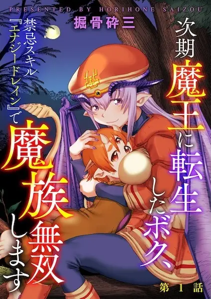 Jiki Maou ni Tensei shita Boku, Kinki Skill "Energy Drain" de Mazoku Musou shimasu
