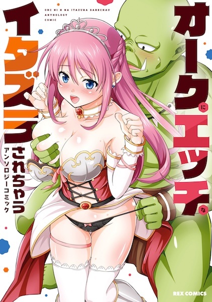 Orc ni Ecchi na Itazura sarechau: Anthology Comic cover