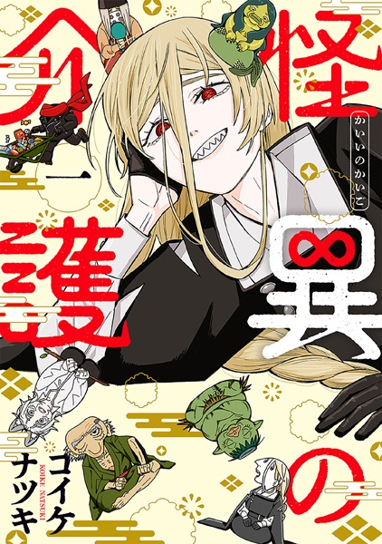 Kaii no Kaigo cover