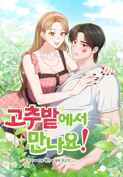 See You at the Pepper Field! cover