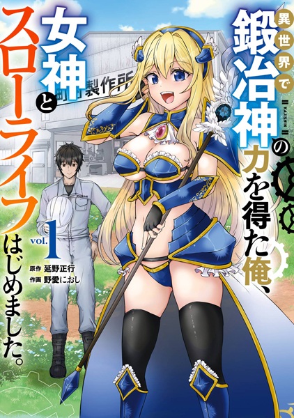 Isekai de Kajishin no Chikara wo Eta Ore, Megami to Slow Life Hajimemashita. cover