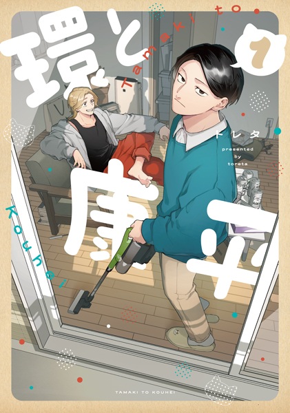 Tamaki to Kouhei cover