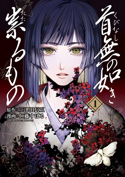 Kubinashi no Gotoki Tataru Mono cover
