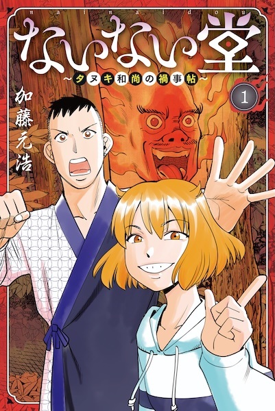 Nainaidou: Tanuki Oshou no Magagoto Chou cover