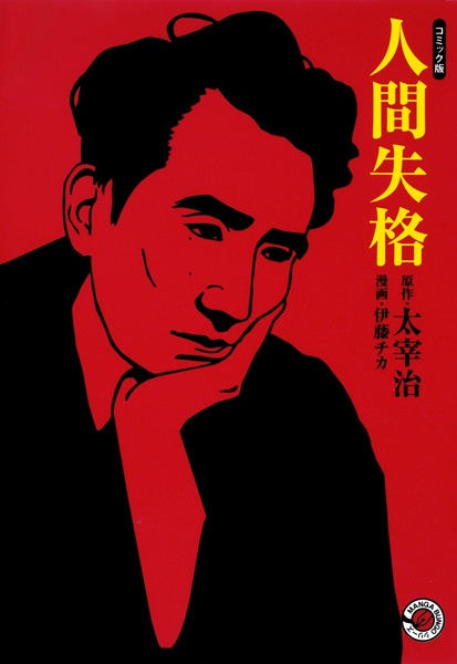 Osamu Dazai's No Longer Human: The Manga Edition cover