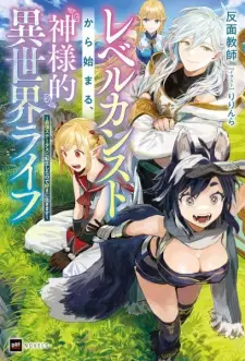 Level Count Stop kara Hajimaru, Kamisama-teki Isekai Life: Saikyou Status ni Tensei shita node Suki ni Ikimasu