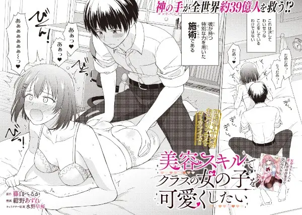 Biyou Skill de Class no Onnanoko wo Kawaiku Shitai