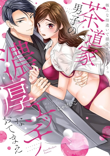 The Tea Ceremony Master's Rich and Steamy Service: Spoiled by His Skillful Hands cover