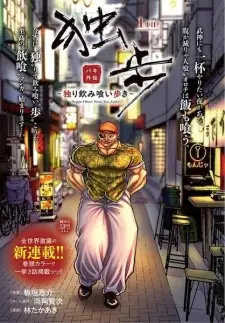 Baki Gaiden Doppo: Hitori Nomi Kui Aruki