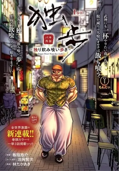 Baki Gaiden Doppo: To Eat, Drink and Walk Alone