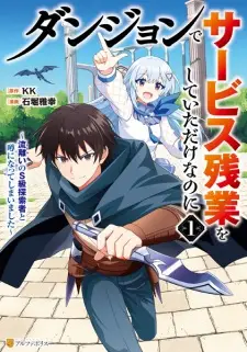 Dungeon de Service Zangyou wo Shiteita dake nanoni: Sasurai no S-kyuu Tansakusha to Uwasa ni Natte shimaimashita
