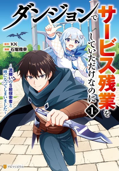 Dungeon de Service Zangyou wo Shiteita dake nanoni: Sasurai no S-kyuu Tansakusha to Uwasa ni Natte shimaimashita cover
