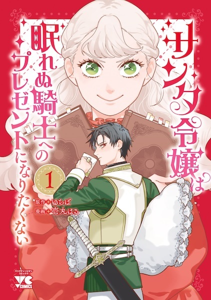 Santa Reijou wa Nemurenu Kishi e no Present ni Naritakunai cover
