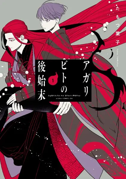 Agaribito no Atoshimatsu