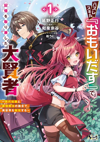 Hazure Skill "Omoidasu" de Kioku wo Torimodoshita Daikenja: Gendai Chishiki to Saikyou Mahou no Yuugou de, Isekai wo Musou suru cover