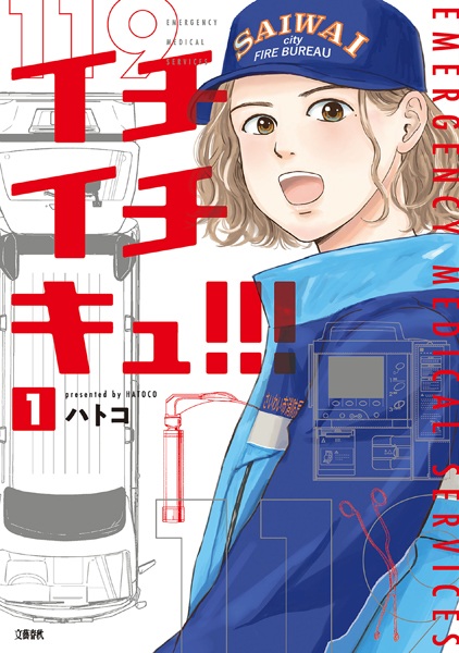 Emergency Medical Services 119 cover