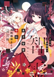 Touhou Chireikiden: Hansoku Tantei Satori - Meikyuu-hen