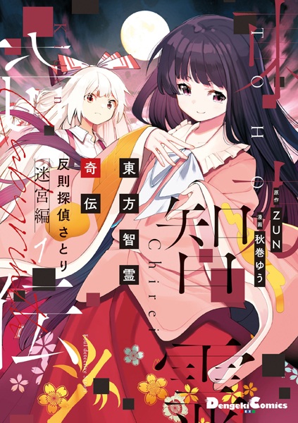 Touhou Chireikiden: Hansoku Tantei Satori - Meikyuu-hen cover