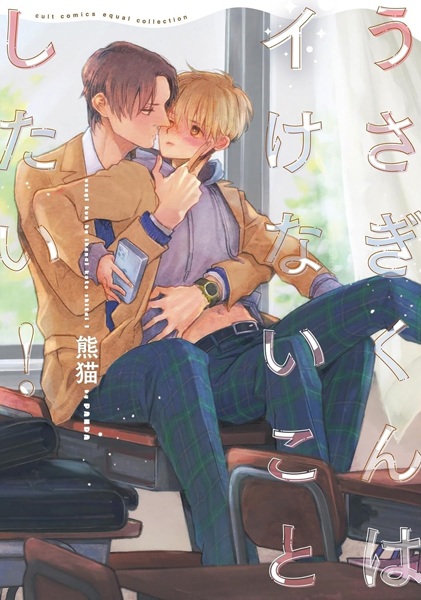 Usagi-kun wa Ikenai Koto Shitai! cover