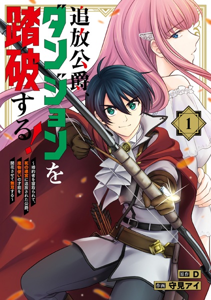 Tsuihou Koushaku, Dungeon wo Touha suru! Konyakusha wo Netorarete, Shi no Meikyuu ni Tsuihou sareta Koushaku, Mamonotsukai no Sainou wo Kaika sasete Musou suru cover