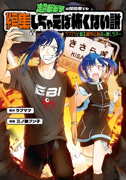 Chou Bibiri na Haishinsha demo Henshuu shichaeba Kowakunai Setsu: LOVEMATSU to Meguru Toshi Densetsu Bukkowashi Tour cover