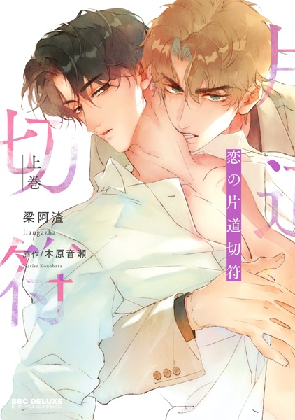 Koi no Katamichi Kippu cover