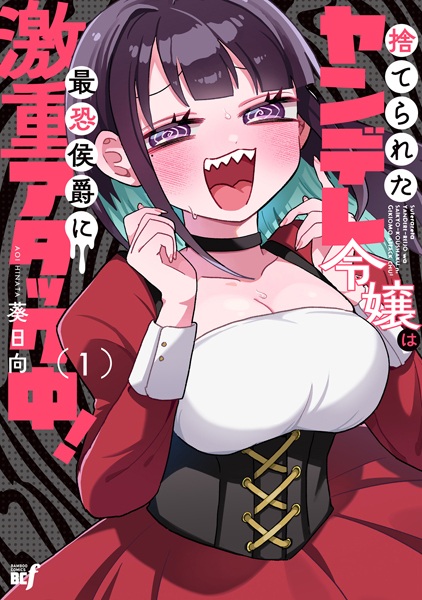 Suterareta Reijou wa Saikyou Koushaku ni Gekiomo Attack-chuu! cover