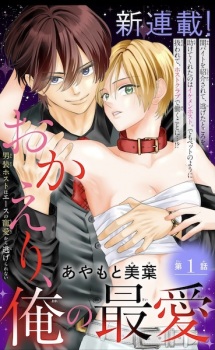 Okaeri, Ore no Saiai: Dansou Host wa Ace no Chouai kara Nigerarenai