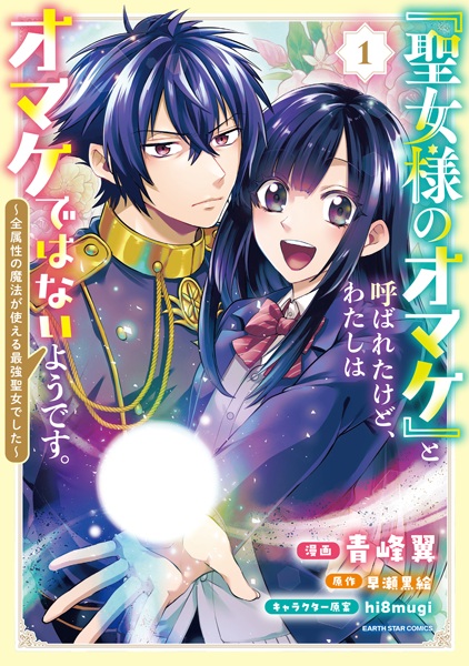 "Seijo-sama no Omake" to Yobareta kedo, Watashi wa Omake dewa Nai you desu.: Zenzokusei no Mahou ga Tsukaeru Saikyou Seijo deshita cover