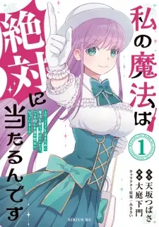 Watashi no Mahou wa Zettai ni Atarun desu: Slow Life wo Mamoru Tame ni Mahou wo Uchitsuzuketeitara, Itsunomanika Mori no Seijo ni Natteimashita