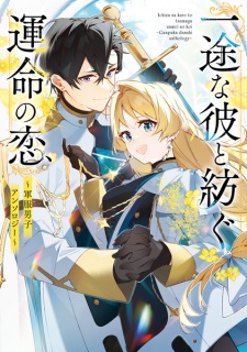 Ichizu na Kare to Tsumugu Unmei no Koi: Gunpuku Danshi Anthology