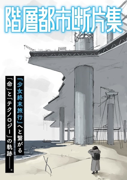 Kaisou Toshi Danpenshuu cover