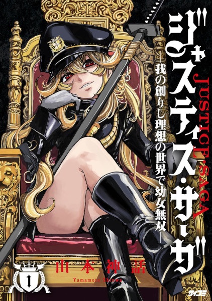 Justice Saga: Ware no Tsukurishi Risou no Sekai de Youjo Musou cover