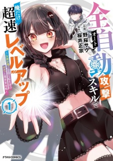 Auto Skill de Ore dake Chousoku Level Up: Megami ga Michibiku Taida na Tenseisha no Sakutto Isekai Kouryaku
