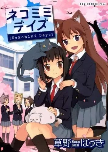 Cover of ネコミミデイズ