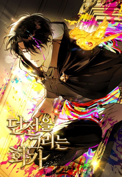 The Painter Who Draws Dungeons cover
