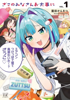 Zako no Minasan Odaiji ni