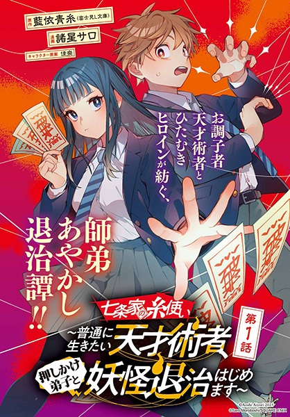 Shichijou-ke no Itotsukai: Futsuu ni Ikitai Tensai Jutsusha, Oshikake Deshi to Youkai Taiji Hajimemasu cover