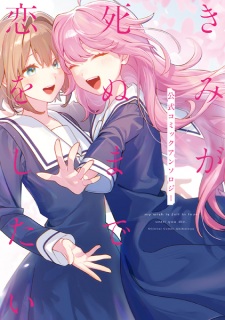 Kimi ga Shinu made Koi wo Shitai Koushiki Comic Anthology