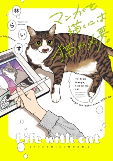 Manga wo Kaku ni wa Neko ga Hitsuyou.