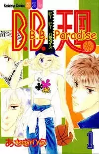 Cover of Ｂ．Ｂ．天国（パラダイス）